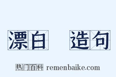 漂白劑造句是什么意思的图片
